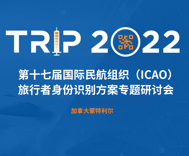 草莓视频下载地址科技新一代身份识别解决方案闪亮第十七届ICAO 身份识别大会