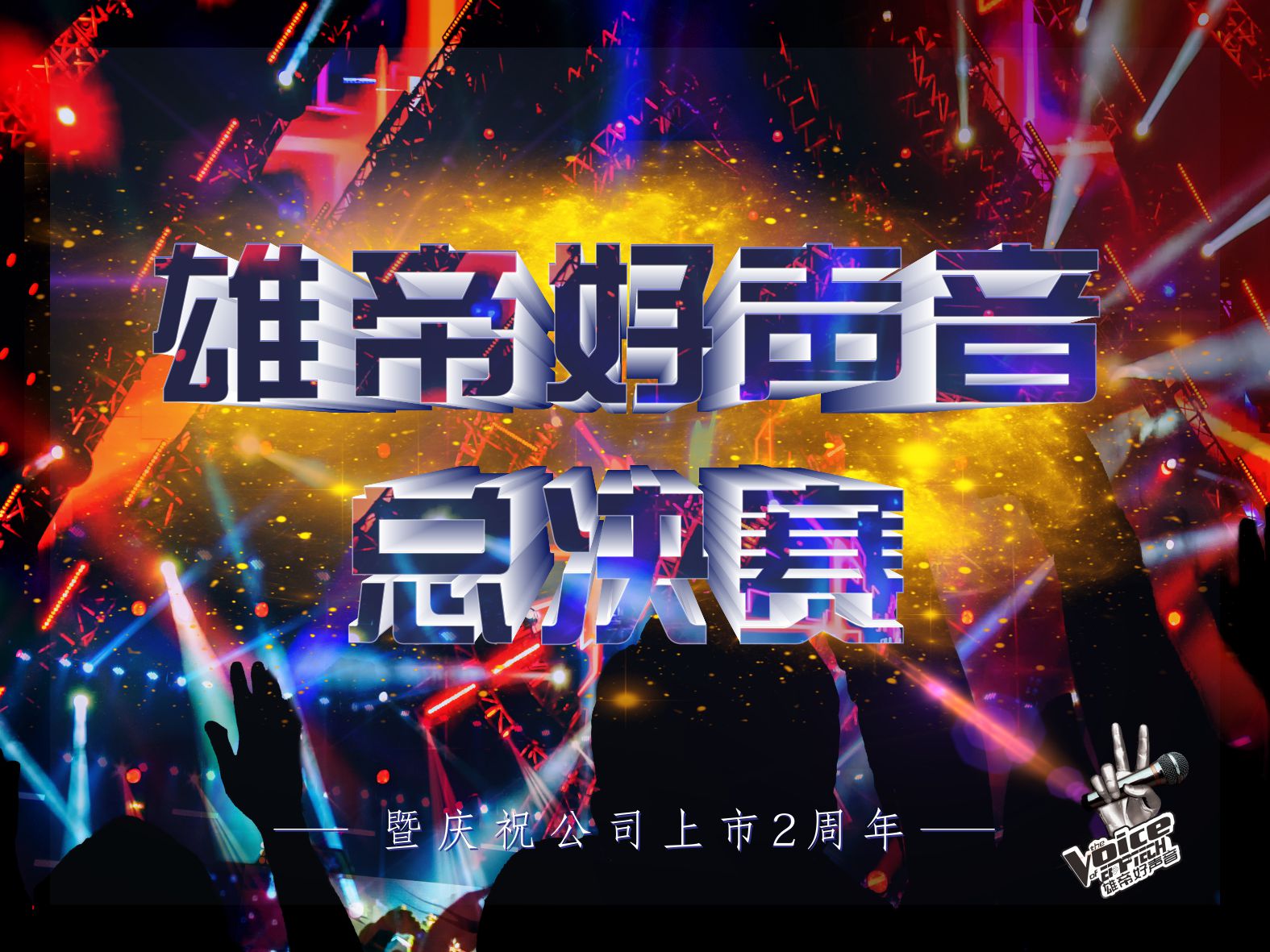唱响青春•激情燃夏丨首届草莓视频下载地址好声音圆满落幕